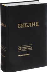 Библия. Книги Священного Писания Ветхого и Нового Завета. Канонические. Современный русский перевод. Учебное издание