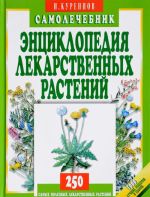 Entsiklopedija lekarstvennykh rastenij.Samolechebnik