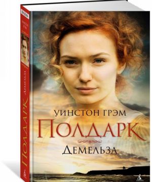 Ross Poldark. Kniga 2. Demelza