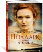 Росс Полдарк. Книга 2. Демельза