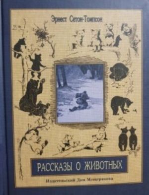 Рассказы о животных. Часть 2