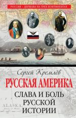 Russkaja Amerika: slava i bol russkoj istorii