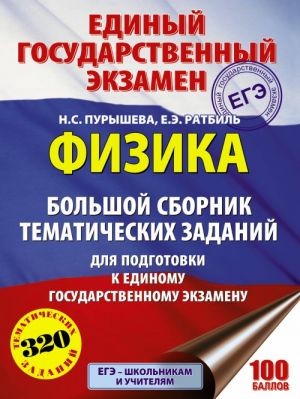 ЕГЭ. Физика. Большой сборник тематических заданий для подготовки к единому государственному экзамену