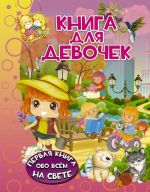 Книга для девочек