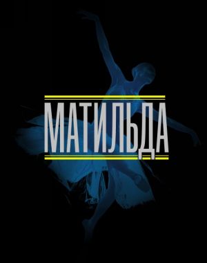 Matilda. Istorija v illjustratsijakh