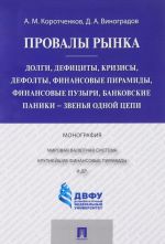 Provaly rynka. Dolgi, defitsity, krizisy, defolty, finansovye piramidy, finansovye puzyri, bankovskie paniki - zvenja odnoj tsepi. Monografija