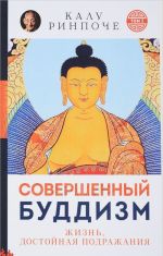 Совершенный буддизм.(м/о)Т.1.Жизнь, достойная подражания