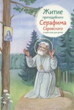 Zhitie prepodobnogo Serafima Sarovskogo v pereskaze dlja detej