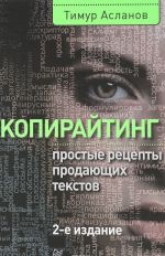 Копирайтинг.Простые рецепты продающих текстов