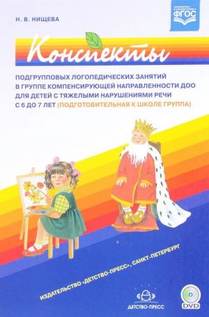 Конспекты подгрупповых логоп.занят.в гр.компенсир.направ.ДОО для дет.с ТНР с 6 д