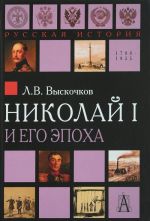 Nikolaj I i ego epokha.Ocherki istorii Rossii vtoroj chetverti XIX veka