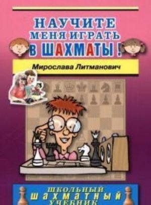 Научите меня играть в шахматы!