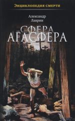 Энциклопедия смерти. Сфера Агасфера