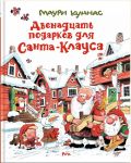 Двенадцать подарков для Санта-Клауса