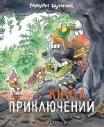 Книга приключений. Книжка-раскраска