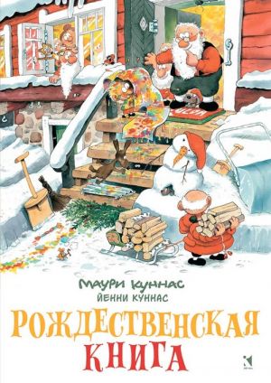 Рождественская книга. Книжка-раскраска