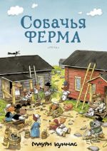 Собачья ферма. Книжка-раскраска