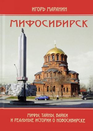 Мифосибирск. Мифы, тайны, байки и реальные истории о Новосибирске