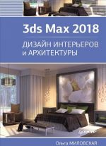 3ds Max 2018. Дизайн интерьеров и архитектуры