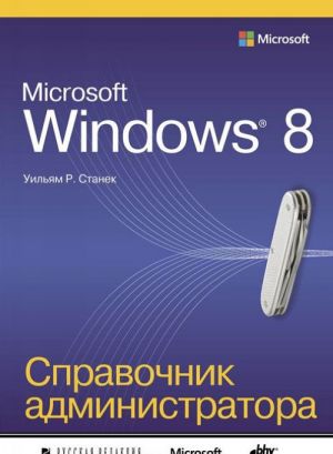 Microsoft Windows 8. Spravochnik administratora