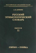 Russkij etimologicheskij slovar. Vypusk 11. Gljuki - Grajka