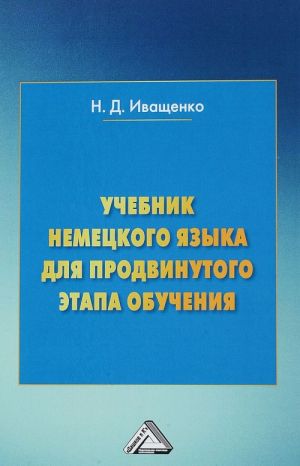 Uchebnik nemetskogo jazyka dlja prodvinutogo etapa obuchenija