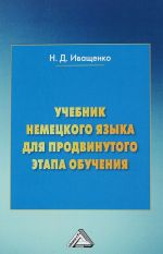 Учебник немецкого языка для продвинутого этапа обучения