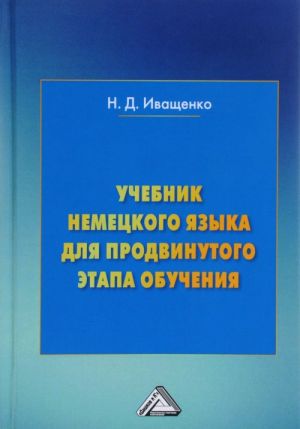 Uchebnik nemetskogo jazyka dlja prodvinutogo etapa obuchenija