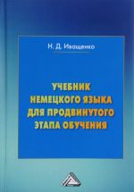 Учебник немецкого языка для продвинутого этапа обучения