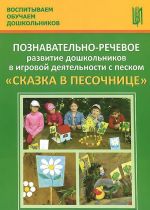 Poznavatelno-rechevoe razvitie doshkolnikov v igrovoj dejatelnosti s peskom "Skazka v pesochnitse". Uchebno-metodicheskoe posobie