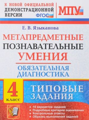 Метапредметные познавательные умения. Обязательная диагностика. 4 класс. Типовые задания