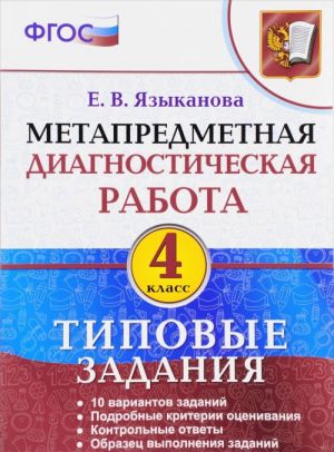 Metapredmetnaja diagnosticheskaja rabota. 4 klass. Tipovye zadanija