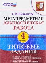 Метапредметная диагностическая работа. 4 класс. Типовые задания