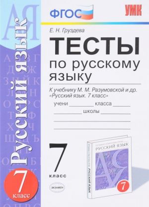 Русский язык. 7 класс. Тесты к учебнику М. М. Разумовской