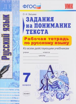 Русский язык. 7 класс. Задания на понимание текста. Рабочая тетрадь