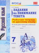 Russkij jazyk. 7 klass. Zadanija na ponimanie teksta. Rabochaja tetrad