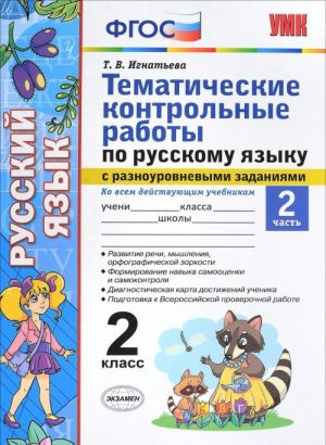 Русский язык. 2 класс. Тематические контрольные работы с разноуровневыми заданиями. Часть 2