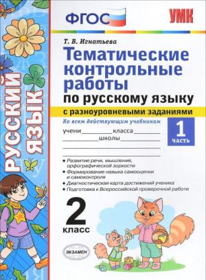 Русский язык. 2 класс. Тематические контрольные работы с разноуровневыми заданиями. Часть 1