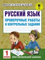 Русский язык. 1 класс. Проверочные работы и контрольные задания