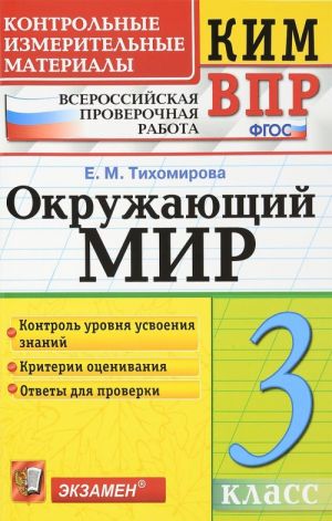 Окружающий мир. 3 класс. Контрольные измерительные материалы. Всероссийская проверочная работа