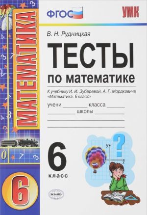 Matematika. 6 klass. Testy k uchebniku I. I. Zubarevoj, A. G. Mordkovicha