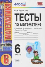 Matematika. 6 klass. Testy k uchebniku I. I. Zubarevoj, A. G. Mordkovicha