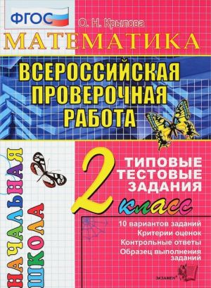 Vserossijskaja proverochnaja rabota. Matematika. 2 klass. Tipovye testovye zadanija