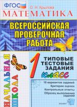 Matematika. 1 klass. Vserossijskaja proverochnaja rabota. Tipovye testovye zadanija