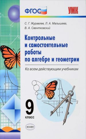 Алгебра. Геометрия. 9 класс. Контрольные и самостоятельные работы