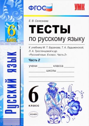 Русский язык. 6 класс. Тесты к учебнику М. Т. Баранова, Т. А. Ладыженской, Л. А. Тростенцовой и других