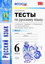 Russkij jazyk. 6 klass. Testy k uchebniku M. T. Baranova, T. A. Ladyzhenskoj, L. A. Trostentsovoj i drugikh