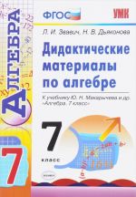 Алгебра. 7 класс. Дидактические материалы. К учебнику Ю. Н. Макарычева и др.