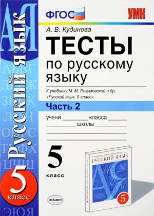 Testy po russkomu jazyku. 5 klass. V 2 chastjakh. Chast 2. K uchebniku M. M. Razumovskoj i dr. "Russkij jazyk. 5 klass"