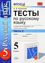 Тесты по русскому языку. 5 класс. В 2 частях. Часть 2. К учебнику М. М. Разумовской и др. "Русский язык. 5 класс"